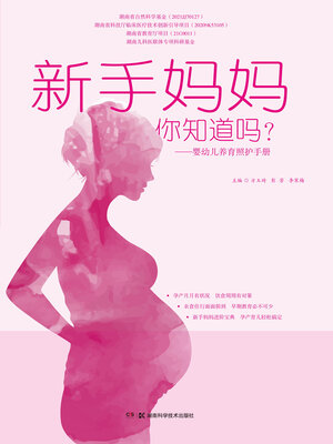 cover image of 新手妈妈，你知道吗？